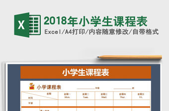 2021年2018年小學(xué)生課程表