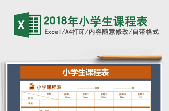 2021年2018年小學生課程表