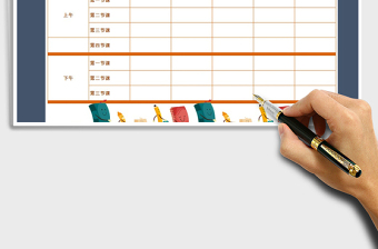 2021年2018年小學生課程表