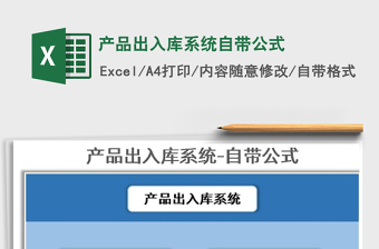 2021年產(chǎn)品出入庫(kù)系統(tǒng)自帶公式