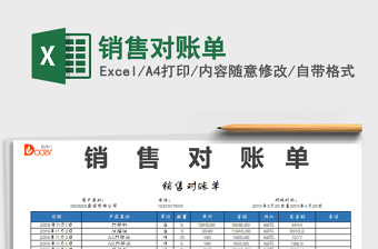 2021年銷售對賬單免費下載