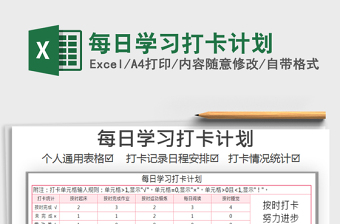 2021年每日學(xué)習(xí)打卡計(jì)劃