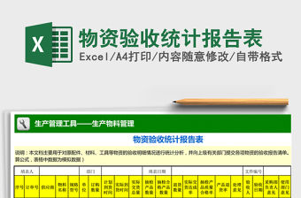 2021年物資驗收統計報告表