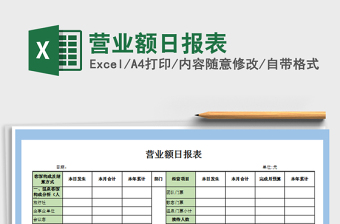 2021年?duì)I業(yè)額日?qǐng)?bào)表
