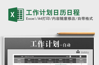 2021年工作計劃日歷日程