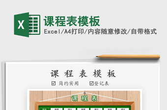 2021年課程表模板