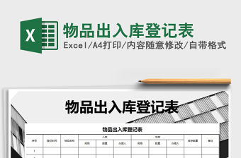 2021年物品出入庫登記表