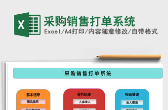 2021年采購銷售打單系統