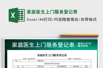 2021年家庭醫(yī)生上門服務(wù)登記表