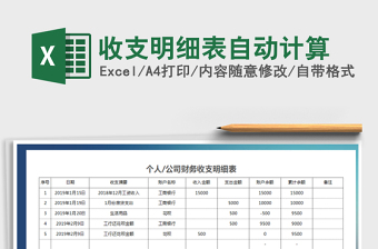 2021年收支明細(xì)表自動(dòng)計(jì)算