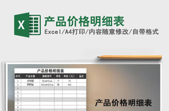 2021年產品價格明細表