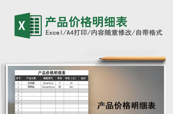 2021年产品价格明细表