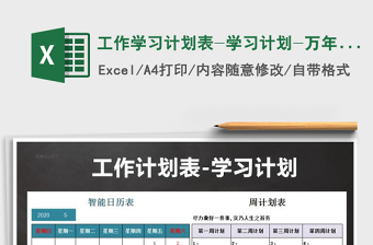 2021年工作學(xué)習(xí)計(jì)劃表-學(xué)習(xí)計(jì)劃-萬(wàn)年歷