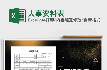 2021年人事資料表