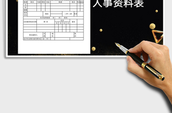 2021年人事資料表