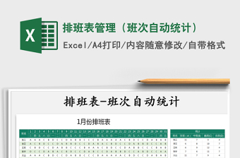 2021年排班表管理（班次自動統(tǒng)計）