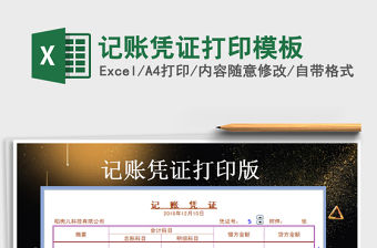 2021年記賬憑證打印模板