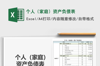 2021年個人（家庭）資產(chǎn)負債表