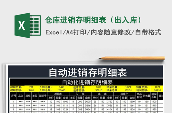 2021年倉庫進(jìn)銷存明細(xì)表（出入庫）