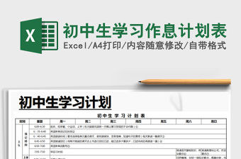 2021年初中生學習作息計劃表