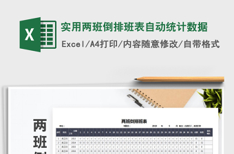 2021年實(shí)用兩班倒排班表自動統(tǒng)計數(shù)據(jù)