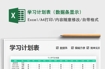 2021年學習計劃表（數據條顯示）