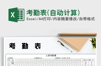 2021年考勤表(自動計算)
