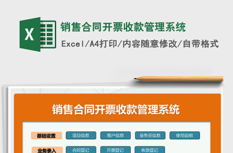 2021年銷售合同開票收款管理系統(tǒng)