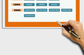 2021年銷售合同開票收款管理系統(tǒng)