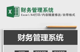 2021年財(cái)務(wù)管理系統(tǒng)