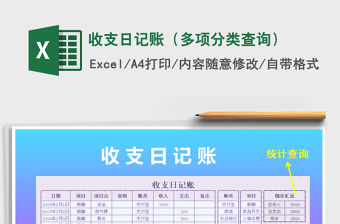 2021年收支日記賬（多項分類查詢）