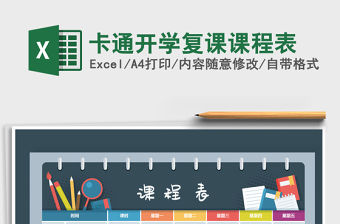 2021年卡通開學復課課程表