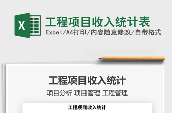 2021年工程項目收入統(tǒng)計表