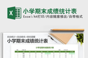 2021年小學期末成績統計表