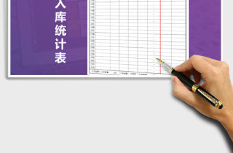 2021年月度出入庫統(tǒng)計(jì)表(自動，清晰，直觀)