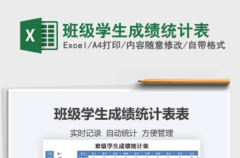 2022班級各科成績統計表excel