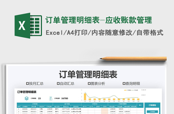 2021年订单管理明细表-应收账款管理