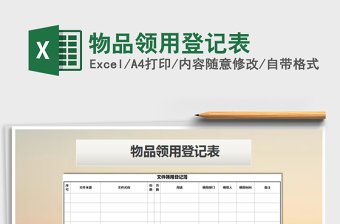 2021年物品領(lǐng)用登記表