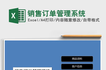 2021年銷售訂單管理系統