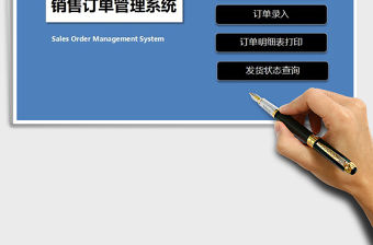 2021年銷售訂單管理系統