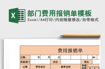 2021年部門費用報銷單模板