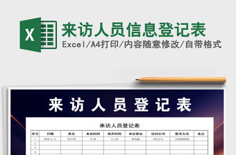 2021年來訪人員信息登記表