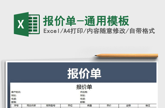 2021年報價單-通用模板