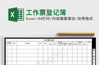 2021年工作票登記簿