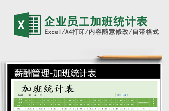 2021年企業(yè)員工加班統(tǒng)計表