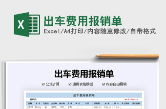 2021年出車費用報銷單
