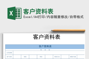 2021年客戶資料表