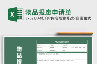 2021年物品報廢申請單