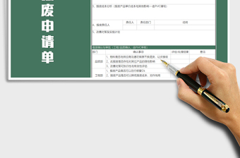 2021年物品報(bào)廢申請單