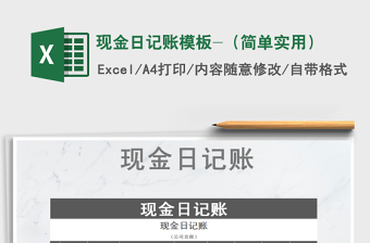 2021年現(xiàn)金日記賬模板-（簡單實用）